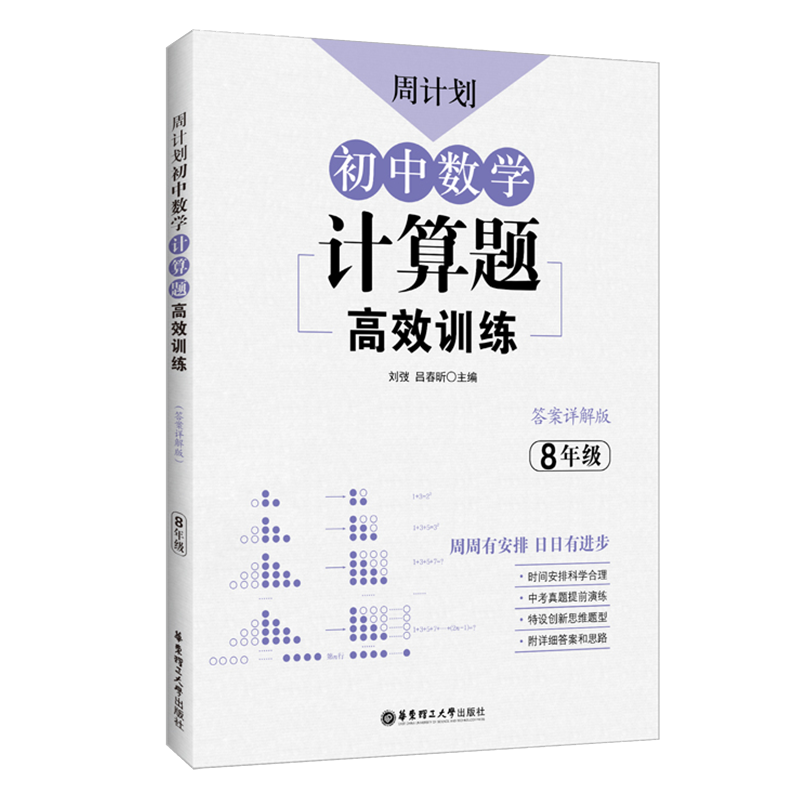 【官方正版】周计划初中数学计算题高效训练初二8八年级数学真题专项训练疑难思维题型解析初中数学解题能力强化训练中学教辅-图3