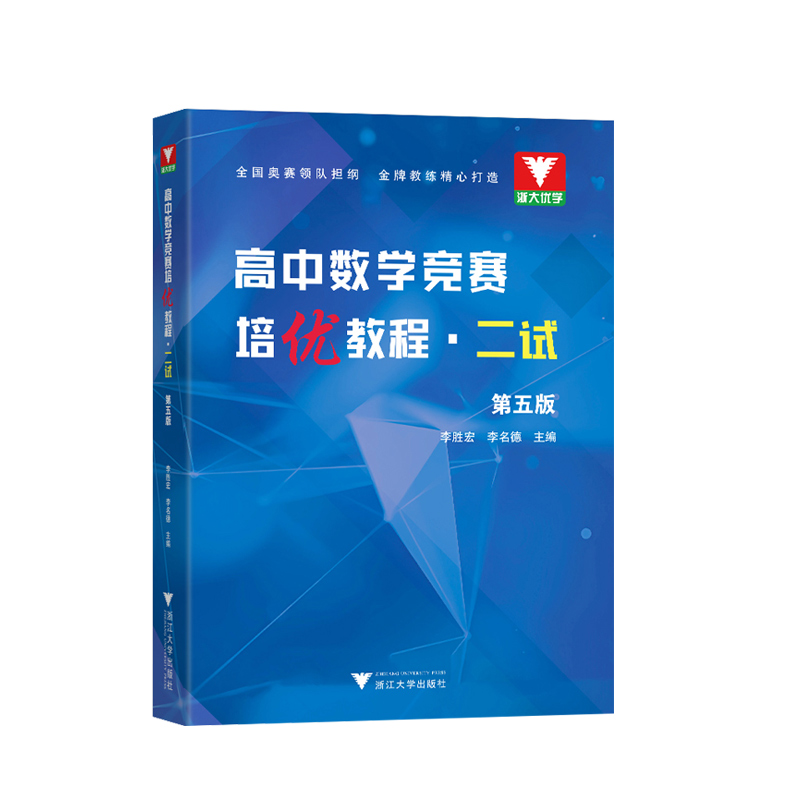 浙大数学优辅高中数学竞赛培优教程一试第六版+高中数学奥数教程联赛二试李胜宏李名德主编数学奥林匹克竞赛教材2024高校强基计划-图2