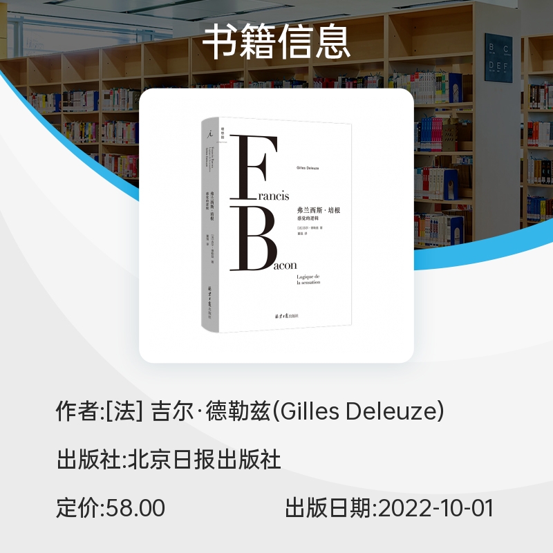 弗兰西斯培根感觉的逻辑 吉尔·德勒兹经典美学文本，二十世纪的革命性艺术哲学思想体系 傅雷翻译奖 - 图0