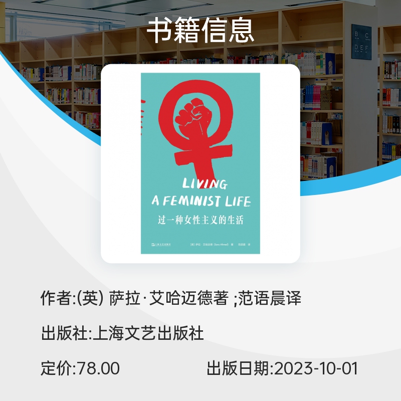 过一种女性主义的生活 萨拉·艾哈迈德著 拜德雅新书 让女性主义在我们生活和工作的地方发挥作用 社会学书籍 厌女 上海文艺博库网 - 图1