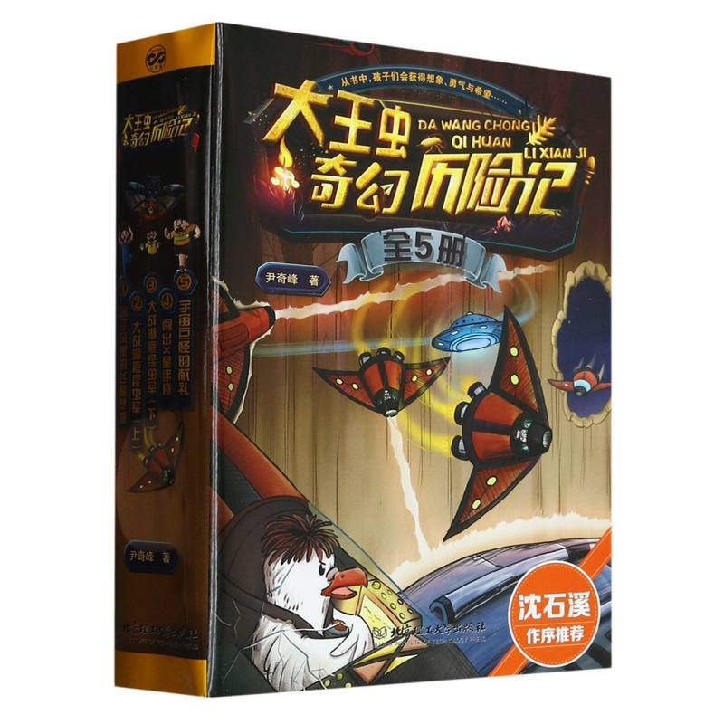 大王虫奇幻历险记函套共5册鸽子窝里的飞船基地大战湖底昆虫军闯出X星迷境宇宙重磅儿童科幻尹奇峰著为孩子插上想象的翅膀