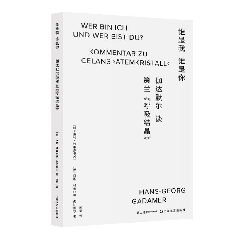 谁是我谁是你 伽达默尔谈策兰呼吸结晶纸上造物诗歌课汉斯格奥尔格伽达默尔著作德国文学外国诗歌上海文艺出版社另著真理与方法 - 图0