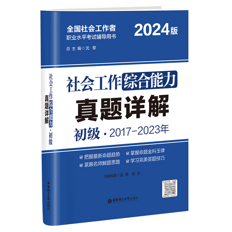 2024年社会工作者初级综合能力+实务 2016-2022年真题详解 2008-2015年真题 社工23版全国助理社会工作师考试社会 - 图1