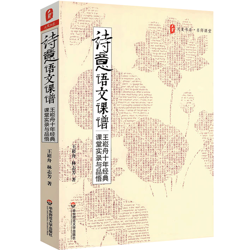 团购优惠】 诗意语文课谱 王崧舟十年经典 课堂实录与品悟 大夏书系 特级语文教师课堂实录书籍 提高语文成绩语文科老师教学用书 - 图0