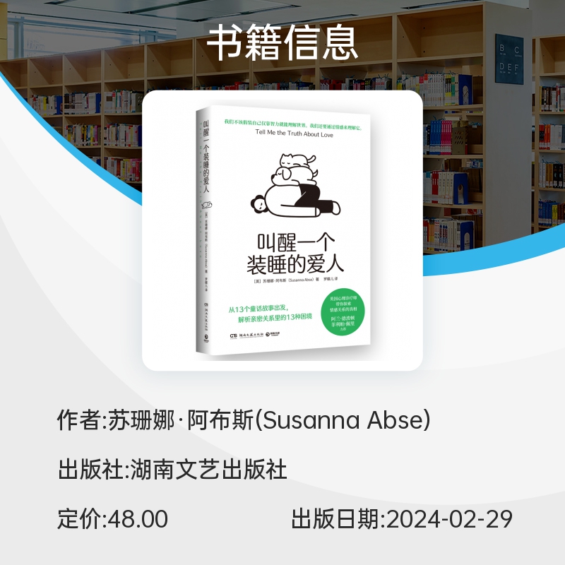 叫醒一个装睡的爱人 苏珊娜·阿布斯 著 从13个童话故事出发解析亲密关系里的13种困境 心理学书籍 伴侣关系咨询 生命的礼物 博库 - 图1