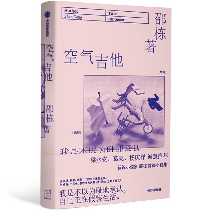 官方正版 空气吉他 邵栋著 假装生活空气生活 独居者漂泊者内心悬浮的真相 林语堂文学奖得主首部小说集 中信出版社畅销图书 - 图3