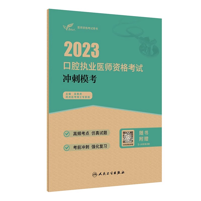 人卫口腔执业医师 2023口腔执业医师人卫模拟卷医师资格考试用书口腔执业医师资格考试预测高频考点吴春虎口腔执业医师考试2023-图3