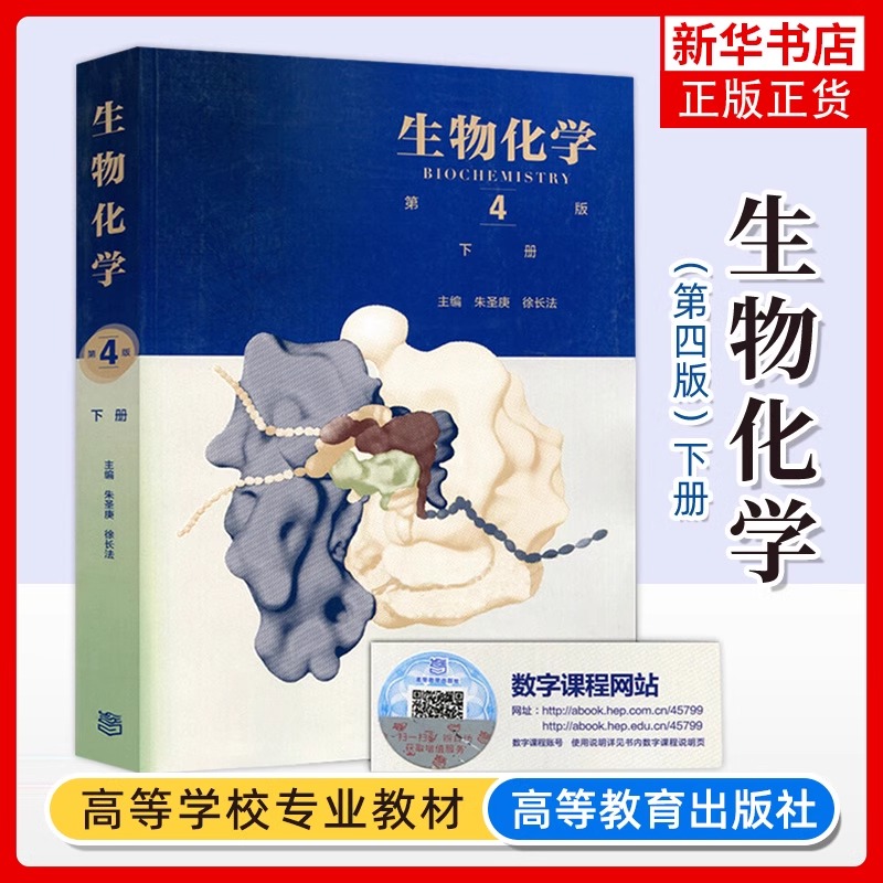 官方正版生物化学第四版第4版教材上下册同步辅导习题集含考研真题朱圣庚徐长法高等教育出版社生物化学王镜岩338考研辅导书-图2