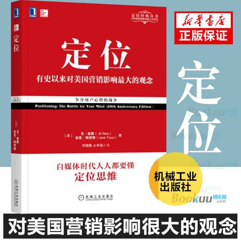 定位书 争夺用户心智的战争 杰克里斯特劳特影响美国营销观念的书 广告设计企业营销管理市场营销客户心理定位书籍正版 - 图0