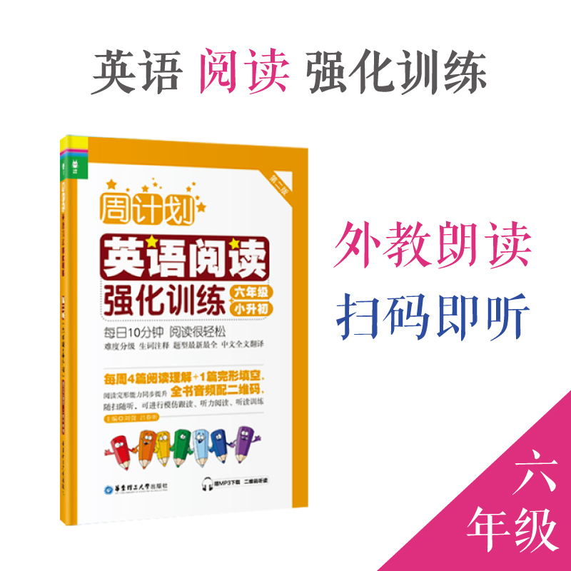 现货周计划 六年级小学英语强化阅读训练 小升初第2版附MP3同步阶梯阅读训练天天练6年级上册下册大全人教通用版 开学季作业