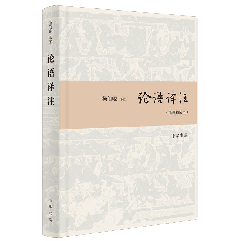 中华书局正版2册】孟子译注+论语译注 杨伯峻译注简体精装本  国学经典全解注释世界名著哲学畅销图书籍  博库网博库网 - 图3