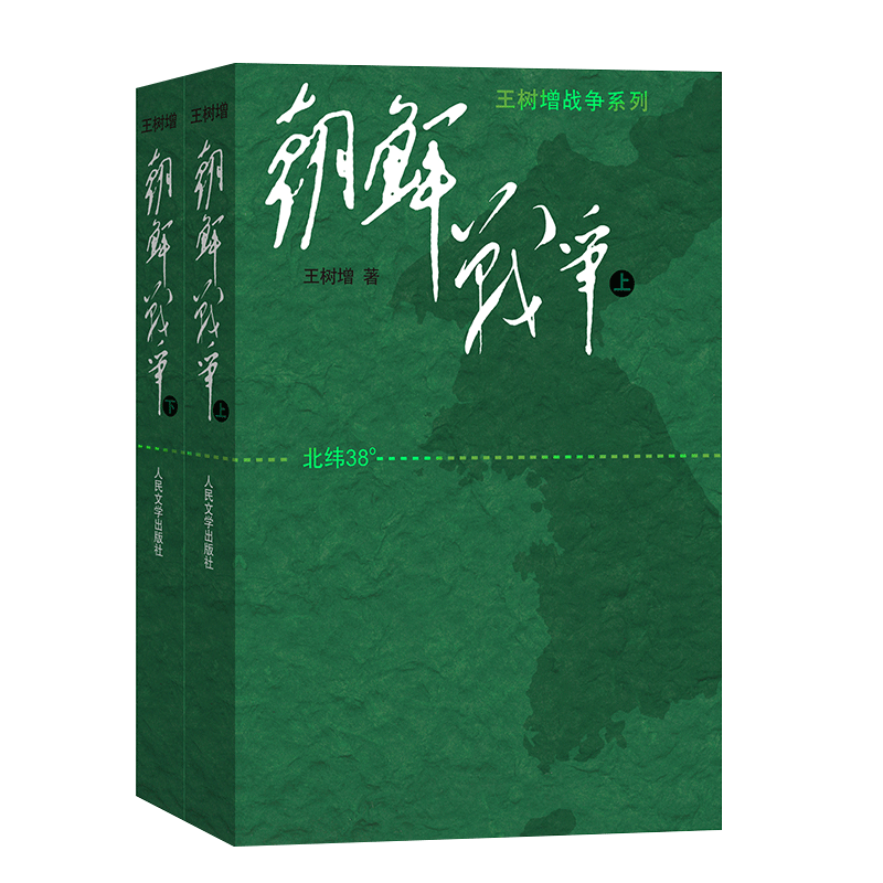 正版 朝鲜战争书籍王树增朝鲜战争全景纪实人民文学文版社八年级上阅读物书籍中国长征抗日战争史抗美援朝历史故事真相纪实类文学 - 图0