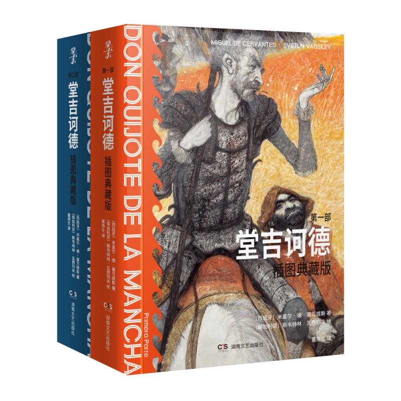 赠明信片 正版 堂吉诃德插图典藏版全2册(第1-2部)米盖尔·德·塞万提斯著完整版唐吉诃德世界名著外国小说现当代文学文集畅销书籍 - 图3