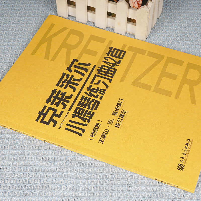 克莱采尔小提琴练习曲42首 随想曲 小提琴教程书籍 王振山著 儿童成人中级小提琴基础练习曲教材教程演奏流行书籍 - 图0