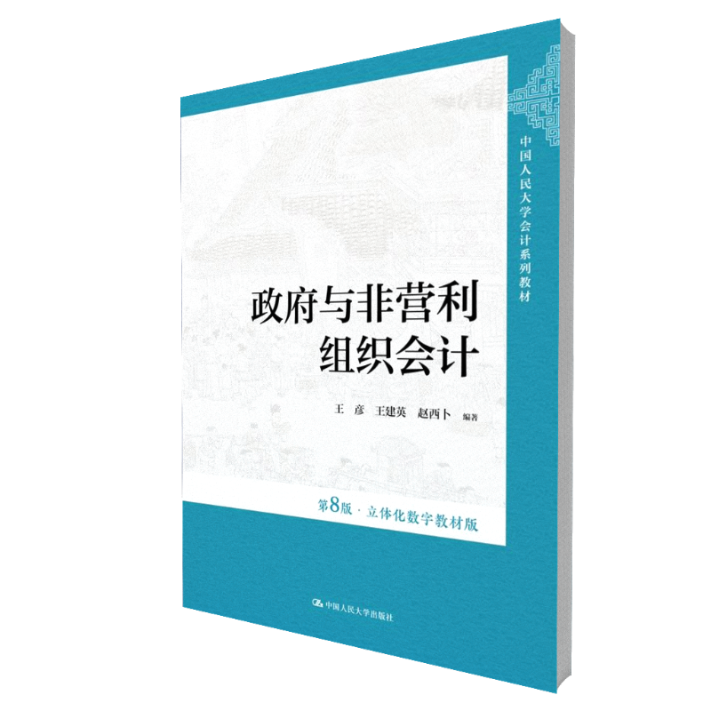 政府与非营利组织会计（第8版·立体化数字教材版）(中国人民大学会计系列教材) 博库网 - 图0