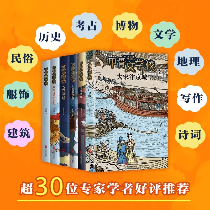 甲骨文学校全套6册黄加佳著大宋汴京城大秦兵马俑大唐长安城大明紫禁城趣味中国历史故事书三四五六年级小学生课外阅读书籍正版 - 图3