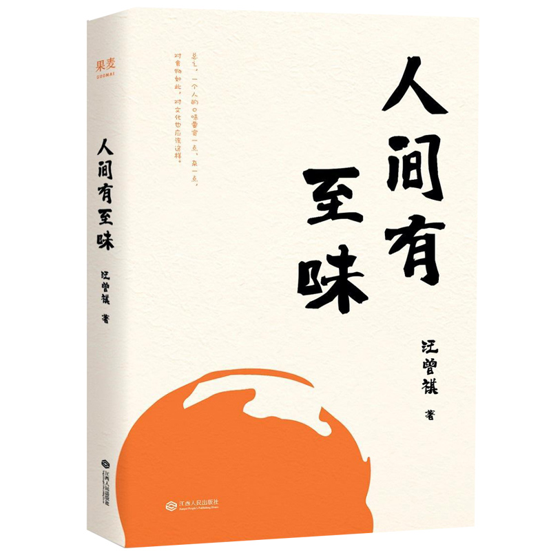 正版人间有至味汪曾祺中国近现代随笔大家美食文化生活散文汪曾祺散文集发现有味的人生现当代文学畅销书籍排行榜-图3