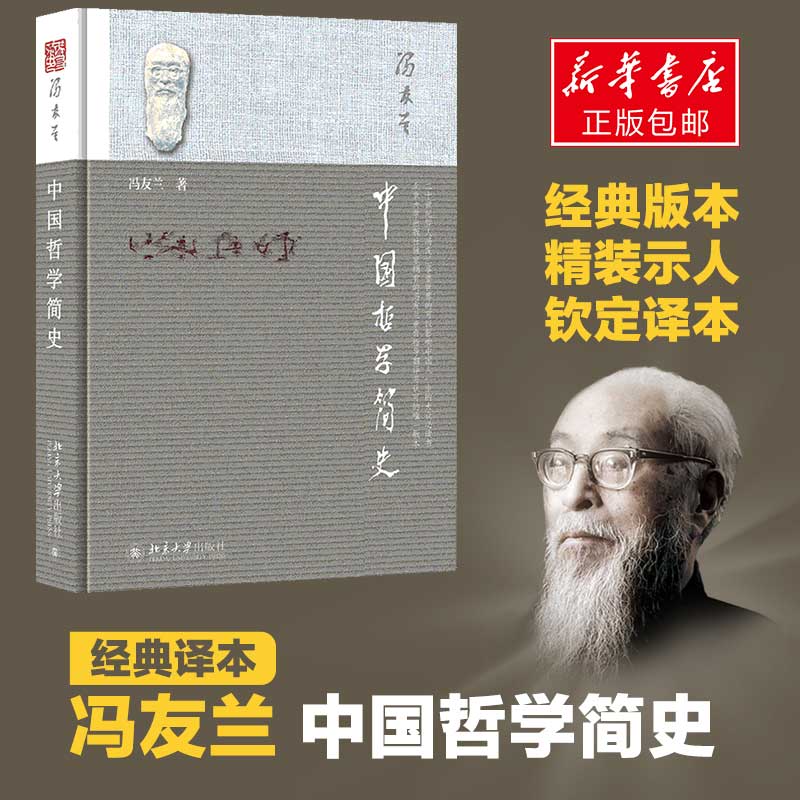 中国哲学简史 冯友兰 国学经典哲学经典书籍中庸哲学国东方易经道德经论语 中国哲学史中国古代简史畅销书正版2021新版北京大学版 - 图1