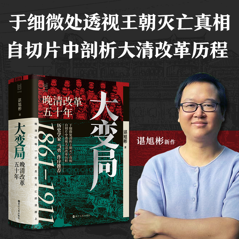 大变局晚清改革五十年1861-1911谌旭彬新书经纬度丛书详述清朝改革历程还原帝国灭亡真相清朝近代史读物书籍浙江人民正版-图3