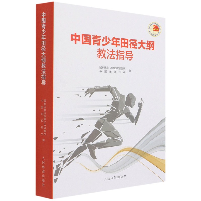 中国青少年田径大纲教法指导书 竞走项目特性与发展趋势 短跑项目特点与发展趋势 短跑运动员的恢复训练与伤病预防书籍 新华正版 - 图0