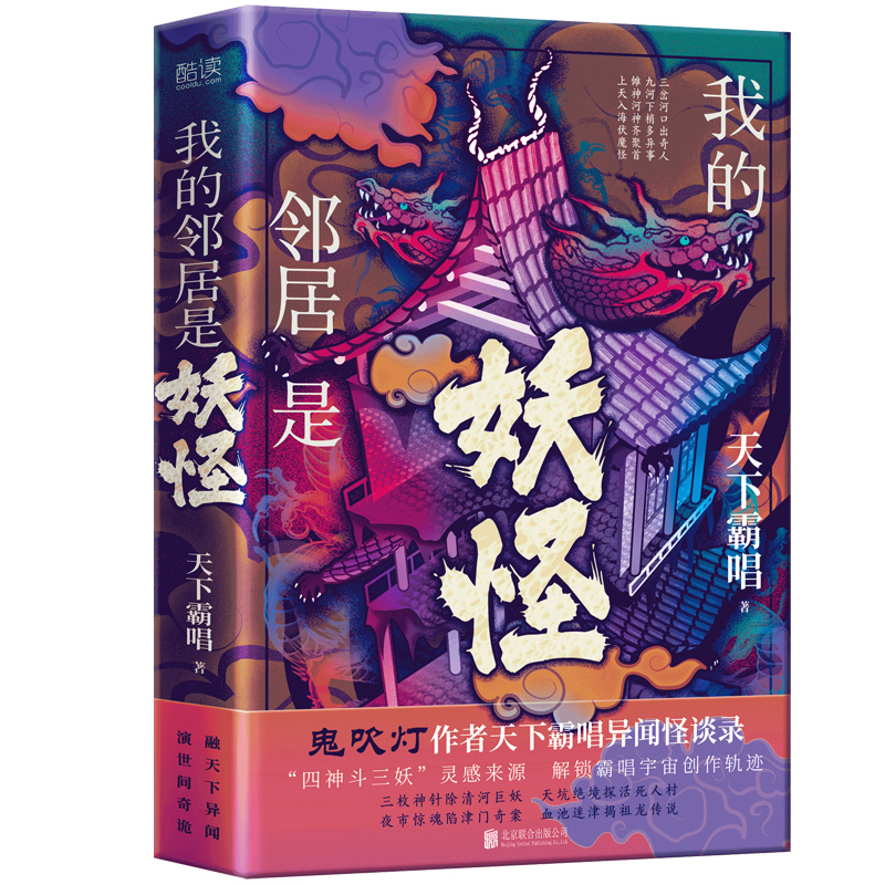 我的邻居是妖怪 天下霸唱2021新书 异闻怪谈录 “四神斗三妖”灵感来源 十年积淀 全新力作鬼吹灯全集盗墓笔记作者悬疑推理博库网 - 图0