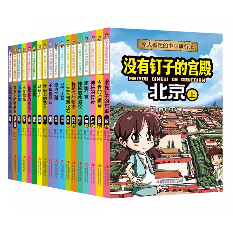 令人着迷的中国旅行记全套18册中国地理环境人文历史风俗趣味漫画故事书大中华寻宝记同类型科普读物小学生课外阅读书籍正版-图0
