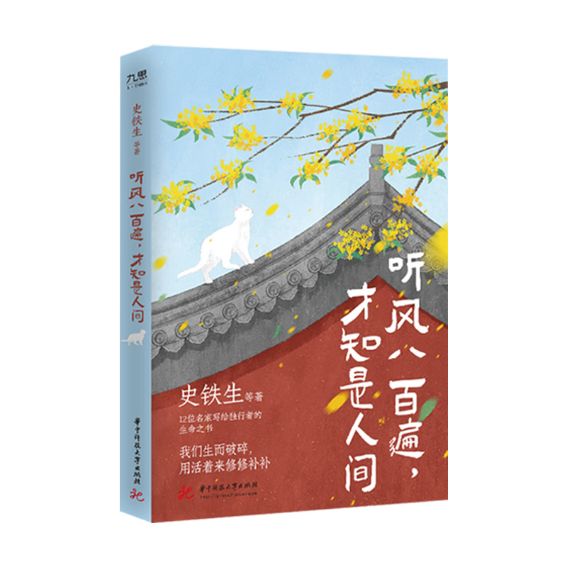 赠书签+藏书票 听风八百遍才知是人间+到生活的甜处去共2册 史铁生/汪曾祺/梁实秋/丰子恺/沈从文等12位名家写给独行者的生命之书 - 图1