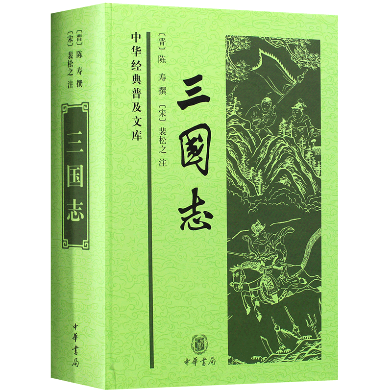 三国志原著 精装 中华书局 裴松之注 陈寿撰著 古典文学名著中华经典普及文库书籍 前四史三国志史记汉书后汉书 - 图2