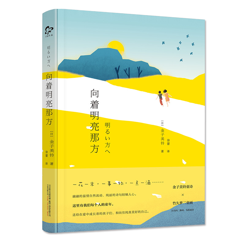 金子美铃诗歌精选全部都喜欢+向着明亮那方金子美玲诗集童谣全集给孩子读诗正版儿童书籍3-6-12岁小学生课外阅读物畅销朗诵书籍-图1