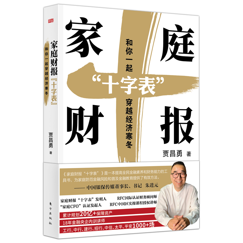 家庭财报“十字表”：和你一起穿越经济寒冬    贾昌勇著  “月光”和“负债”不可怕，让保险、理 博库网 - 图3