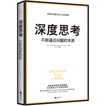 正版 深度思考:不断逼近问题的本质 思考的深度决定人生的宽度 [美]莫琳·希凯著 孔锐才译 管理 自我精进书籍畅销书排行榜 博库网 - 图3