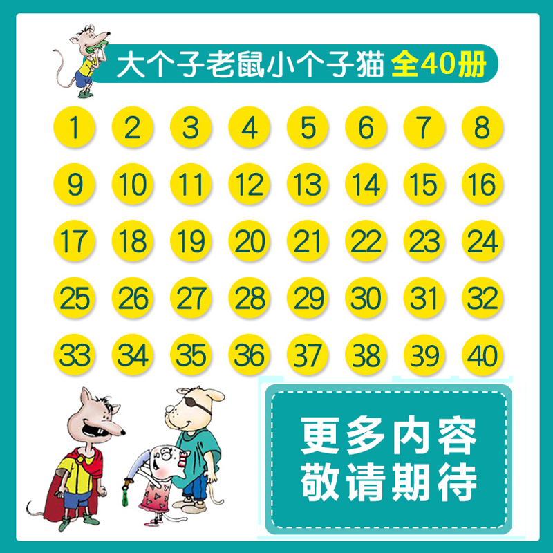 大个子老鼠小个子猫1注音版全套40册一二三年级课外书目周锐著6-8周岁童话故事书小学生课外阅读书籍带拼音寒暑假读物必读儿童文学