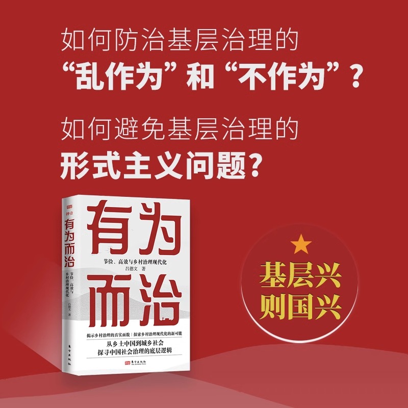 有为而治 节俭、高效与乡村治理现代化 吕德文 著 揭示乡村治理的真实面貌 探索乡村治理现 基层干部枕边书 社会学书籍正版 博库网 - 图1