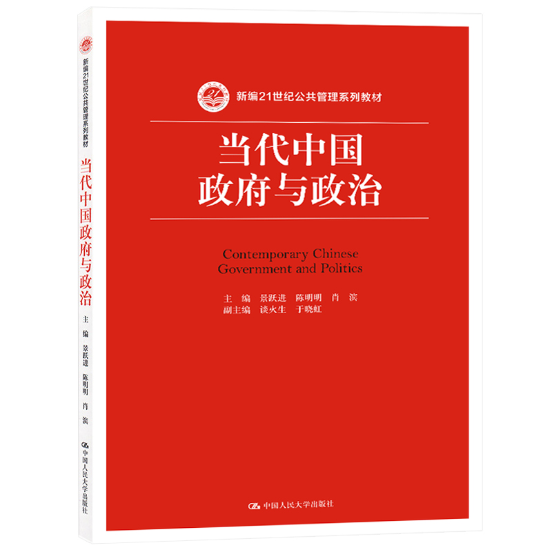 【新华正版】当代中国政府与政治 景跃进陈明明肖滨 公共管理学教材大学本科考研教材教科书 中国人民大学出版社 9787300220055 - 图0