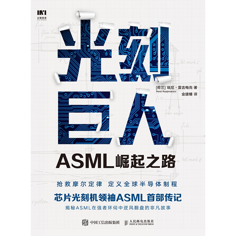 光刻巨人：ASML崛起之路 芯片光刻机ASML首部传记 阿斯麦芯片技术的崛起 光刻机发展史芯片产业剖析书籍 人民邮电出版社博库网