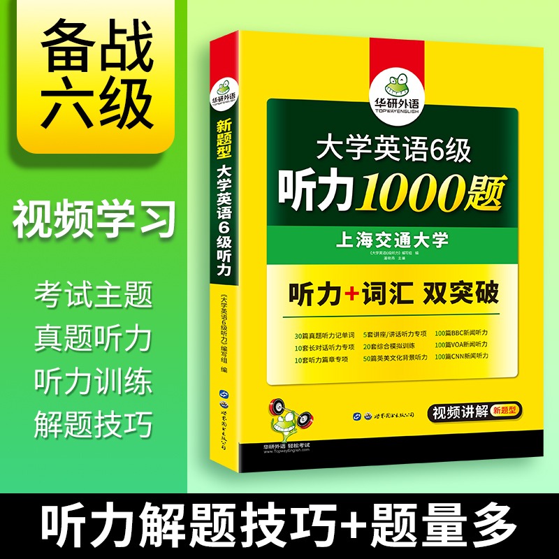 华研外语英语六级听力1000题专项训练书备考2024.6月大学英语六级听力强化词汇单词考试真题试卷阅读理解翻译与写作范文cet6级-图0