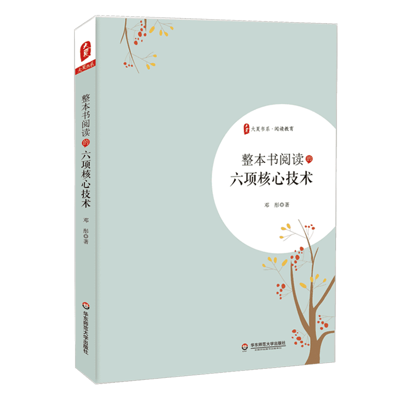 大夏书系 整本书阅读的六项核心技术 邓彤 教育构建阅读战略 设计阅读活动 教师教学用书 教育理论书籍 华东师范大学出版社 博库网 - 图0