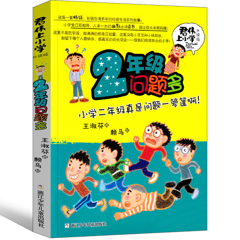 君伟上小学 2年级/二年级问题多王淑芬中国儿童文学成长校园故事-图1