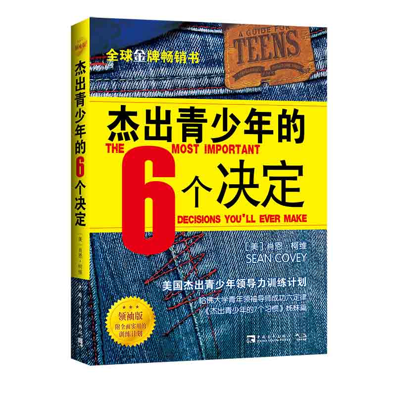 杰出青少年的6个决定（领袖版）（2021版）：美国杰出青少年领导力训练计划 博库网