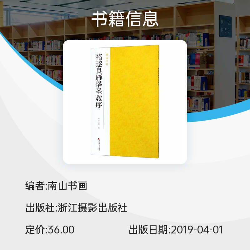 褚遂良雁塔圣教序 南山法帖 唐褚遂良楷书毛笔字帖中国历代书法教程书籍 楷书法原碑帖全貌简体旁注书法临摹碑帖教材 博库网 - 图0