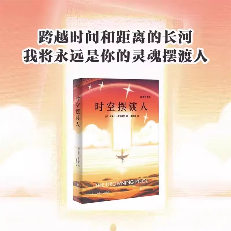 【全2册】灵魂摆渡人+时空摆渡人小说克莱儿麦克福尔外国文学小说磨铁图书正版书籍畅销摆渡人三部曲123世界名著摆渡人书系-图1