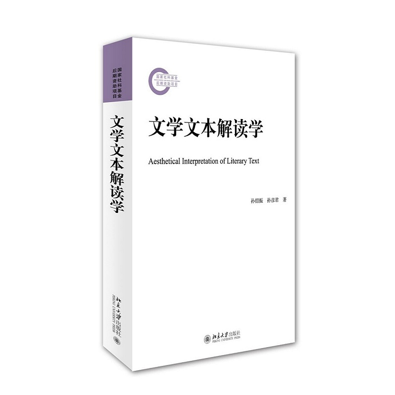 文学文本解读学孙绍振孙彦君著建构中国文学文本解读学揭示文学文本的主体客体和形式实现文本解读有效性文学理论书籍-图3