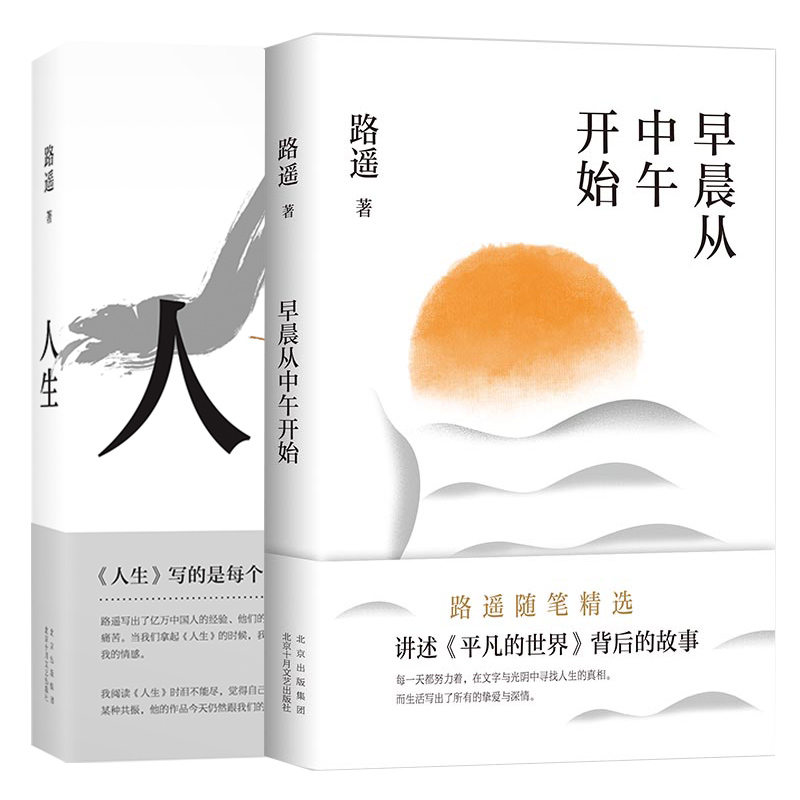 赠书签 早晨从中午开始+人生路遥代表作共2册 励志名篇当代文学经典 长篇小说 平凡的世界 新经典 茅盾文学奖经典畅销书排行榜书籍 - 图3