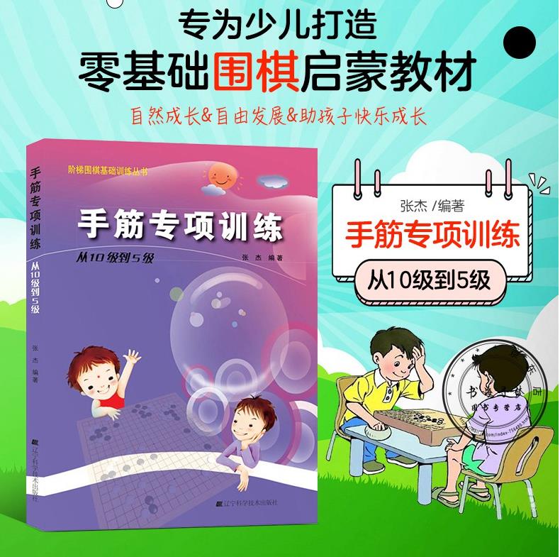 正版 张杰围棋2册 手筋专项训练从10级到5级+死活专项训练从10级到5级 阶梯围棋基础训练丛书 围棋入门书籍儿童培训教程教材书籍