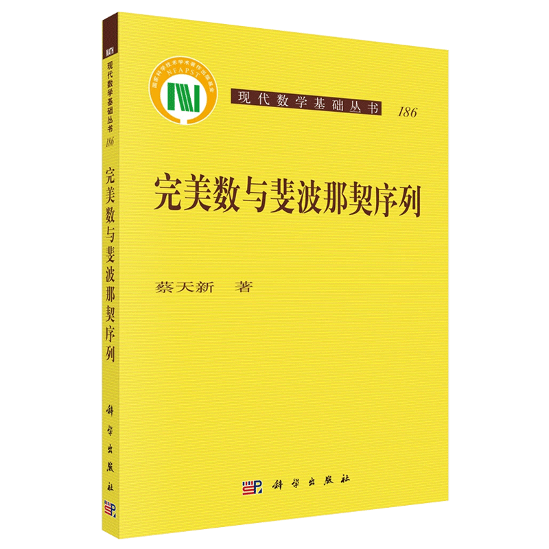 数与斐波那契序列 现代数学基础丛书186 蔡天新|责编:王丽平//孙翠勤|总主编:杨乐 科学出版社 新华书店 博库旗舰店 官方正版 - 图1