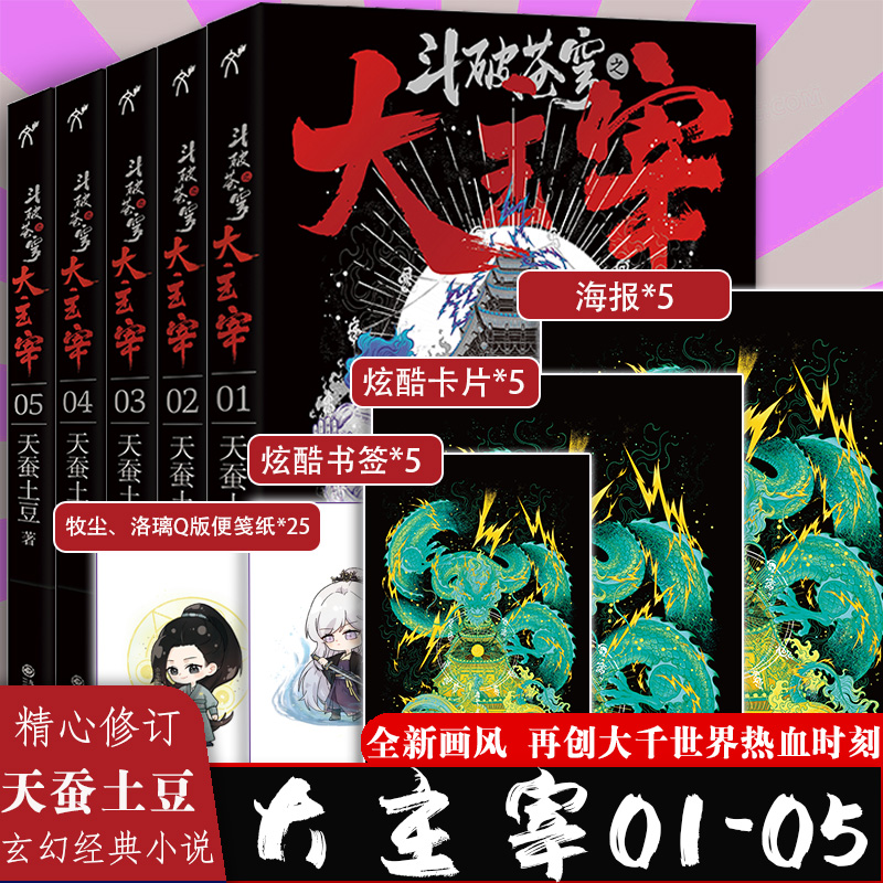 【赠海报+书签+便笺纸】斗破苍穹之大主宰小说全套10册 天蚕土豆全集 元尊作者 热血仙侠玄幻小说书籍畅销书排行榜 - 图2