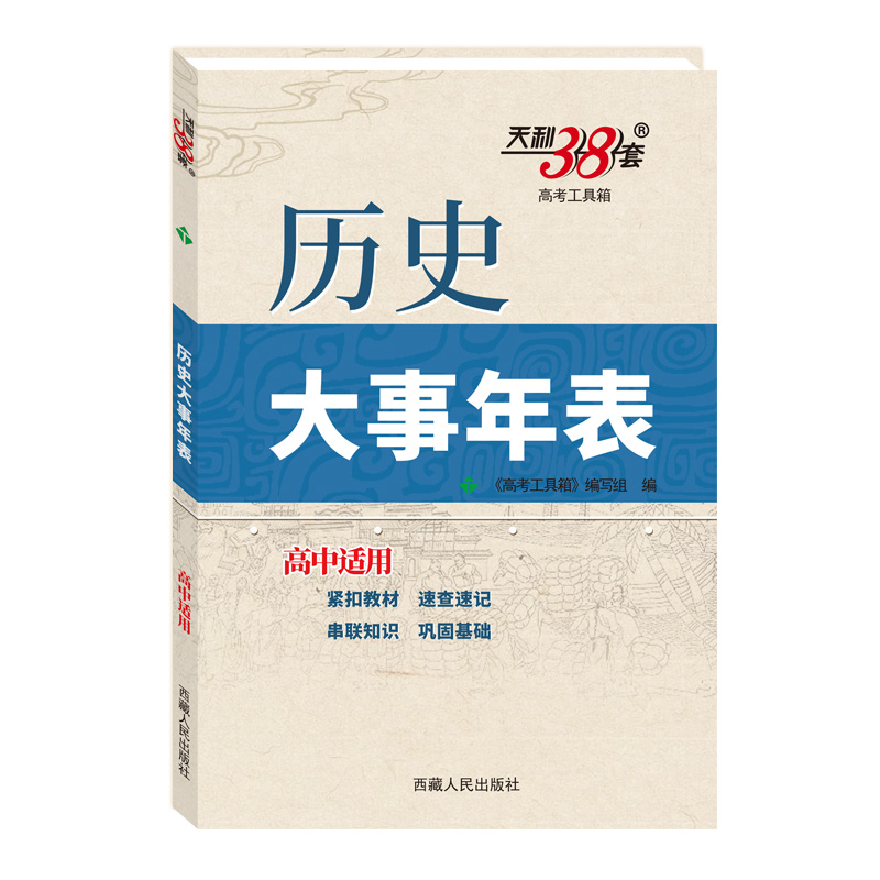 2024天利38套 历史大事年表 新教材 高中高考历史大事件常识 高中历史脉络知识点重点试题调研随身速记工具书教辅导资料书复习资料