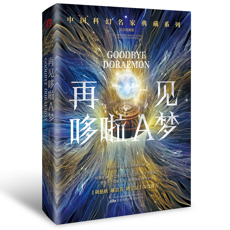 再见哆啦A梦 刘慈欣领衔   华语科幻星云奖十年获奖作品 科幻小说 博库网 - 图1