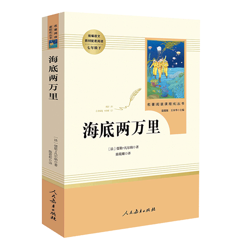 海底两万里书原著正版七年级下册必读课外书人民教育出版社初一初中生名著阅读书籍语文教材配套书目完整版人教版老师推/荐畅销-图3