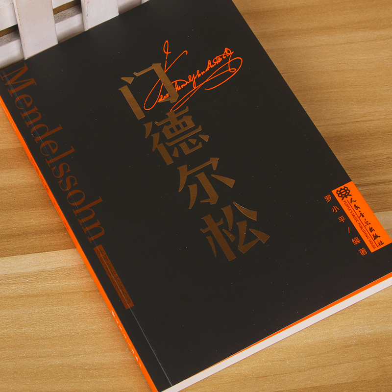 外国音乐欣赏丛书门德尔松音乐家的生平与作品赏析无词歌春之歌威尼斯船歌音乐故事书籍人民音乐出版社-图1